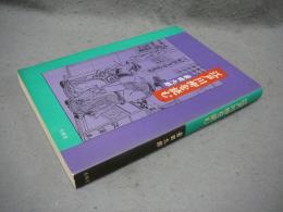 江戸川柳を読む　覆刻版