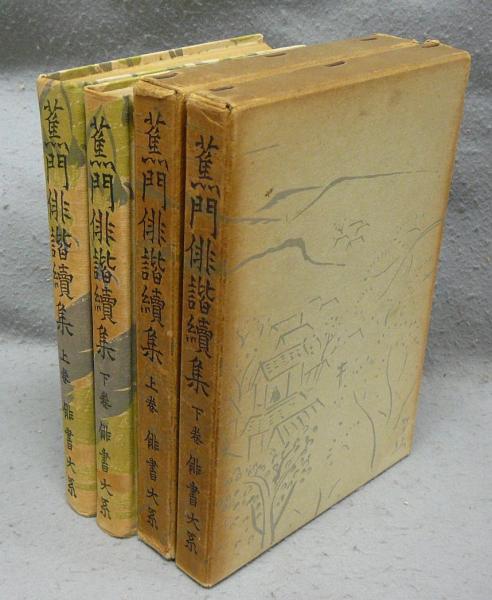 寿石不老/自強不息 呉清源詰碁集 2冊セット(呉清源) / こもれび書房 / 古本、中古本、古書籍の通販は「日本の古本屋」 / 日本の古本屋