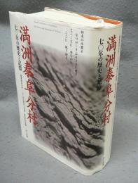 満洲泰阜分村　七〇年の歴史と記憶