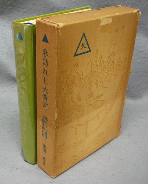 春訪れし大黄河 第三十七師団晋南警備戦記(藤田豊) / こもれび書房