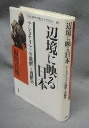 辺境に映る日本　ナショナリティの融解と再構築　KASHIWA学術ライブラリー3