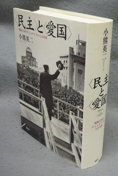 民主〉と〈愛国〉 戦後日本のナショナリズムと公共性(小熊英二) / 古本