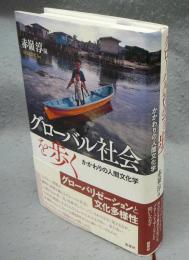 グローバル社会を歩く　かかわりの人間文化学　名古屋市立大学人間文化研究叢書3