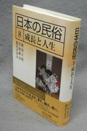 日本の民俗8　成長と人生