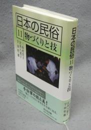 日本の民俗11　物づくりと技