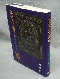 仏教文学講座　第5巻　物語・日記・随筆