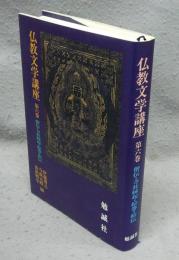 仏教文学講座　第6巻　僧伝・寺社縁起・絵巻・絵伝