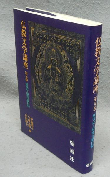 仏教文学講座 第9巻 研究史と研究文献目録(伊藤博之・今成元昭・山田昭全編) / こもれび書房 / 古本、中古本、古書籍の通販は「日本の古本屋」