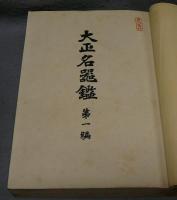 大正名器鑑　全9編揃い　索引共　全10冊揃い　普及版
