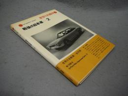 世界の自動車36　戦後の日本車2