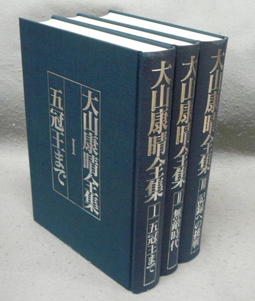 大山康晴全集 PB版 3巻セット ※新品未使用