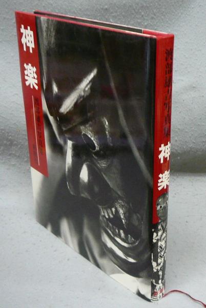 神話の世界 神楽(渡部雄吉) / 中国書店 / 古本、中古本、古書籍