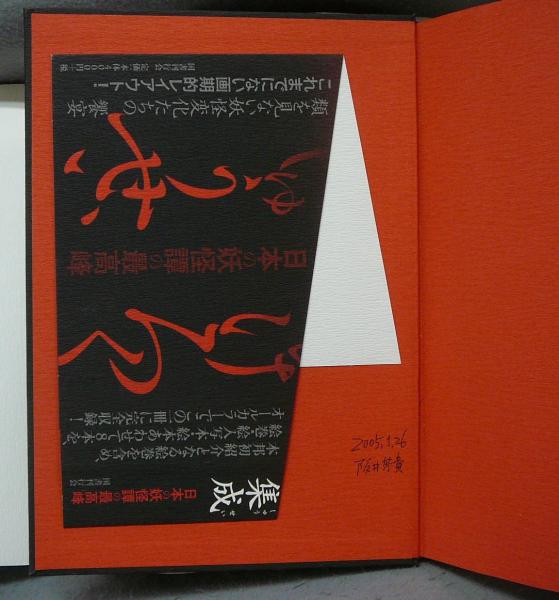稲生物怪録絵巻集成(杉本好伸編) / 古本、中古本、古書籍の通販