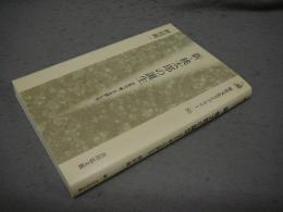 新・桃太郎の誕生　日本の「桃ノ子太郎」たち　歴史文化ライブラリー85