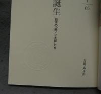 新・桃太郎の誕生　日本の「桃ノ子太郎」たち　歴史文化ライブラリー85