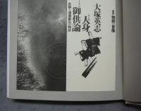 人身御供論　供犠と通過儀礼の物語　<叢書>物語の冒険