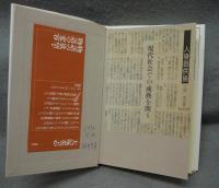 人身御供論　供犠と通過儀礼の物語　<叢書>物語の冒険