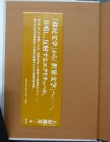 反響する文学　人間文化研究叢書　創刊号
