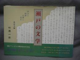 図会と陶碑石碑に見る　瀬戸の文学　漢詩文編