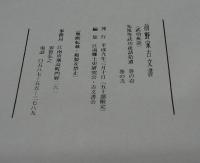 前野家古文書　先祖等武功夜話拾遺　巻の壱・巻の弐