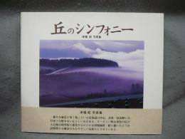 丘のシンフォニー　津幡昭写真集