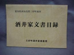 愛知県西加茂郡三好町福田　酒井家文書目録