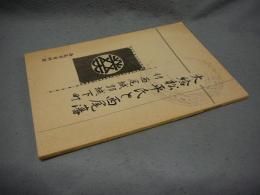 大給松平氏と西尾藩　付西尾城郭城下町（図録）