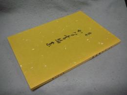 近世かな書翰集（解読）