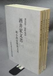 愛知県三好町福田　酒井家文書1～4（錦小路家関係文書・地域知識人書簡1～3）　4冊