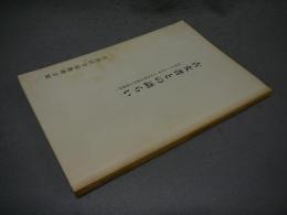 古文書との語らい　昭和57年度古文書解読講習会講義録