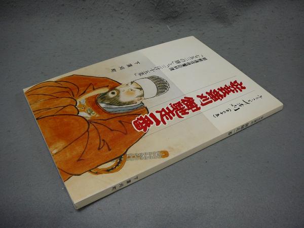茶の湯絵画資料集成 - 平凡社