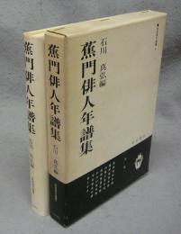 蕉門俳人年譜集　前田国文選書3