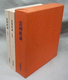 富岡鉄斎　図録編・資料編　全2冊揃い