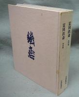 富岡鉄斎　図録編・資料編　全2冊揃い