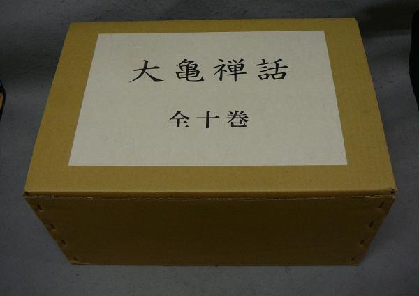 大亀禅話 全十巻 大亀禅話全十巻
