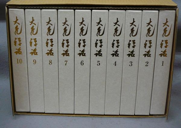 大亀禅話 全十巻 大亀禅話全十巻