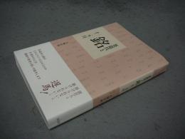 茶道具と銘十二ヵ月