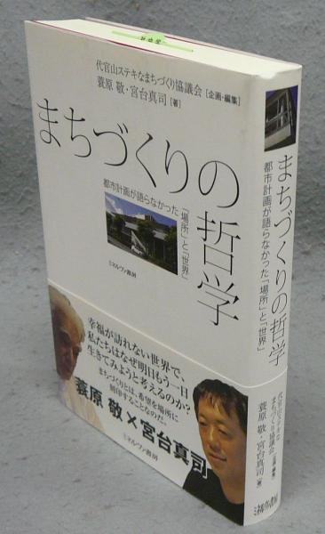 まちづくりの哲学 都市計画が語らなかった「場所」と世界(蓑原敬・宮台 