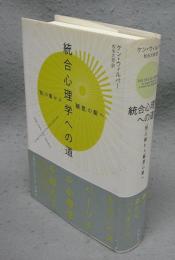 統合心理学への道　「知」の眼から「観想」の眼へ