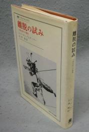 離脱の試み　日常生活への抵抗　叢書・ウニベルシタス