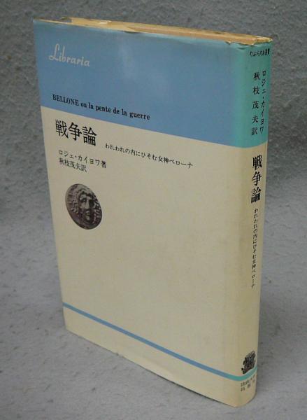 戦争論　われわれの内にひそむ女神ベローナ　りぶらりあ選書