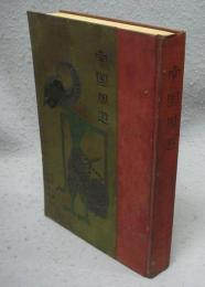 日本教育史1・2　全2巻揃い　東洋文庫231・236
