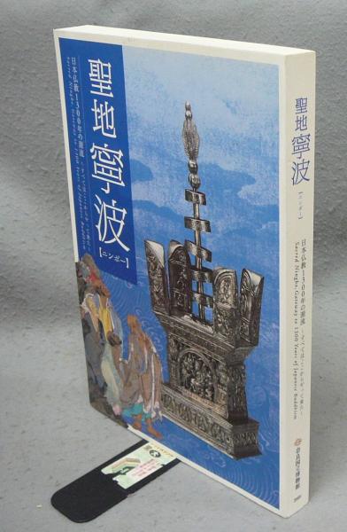 図録「聖地寧波 (ニンポー) 日本仏教1300年の源流」奈良国立博物館 図録「聖地寧波 (ニンポー) 日本仏教1300年の源流」奈良国立
