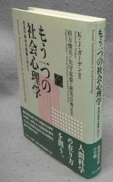 もう一つの社会心理学　社会行動学の転換に向けて