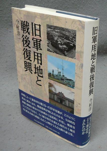 楽天ブックス: 旧軍用地と戦後復興 - 今村洋一 - 9784805507803 : 本