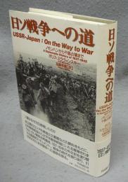 日ソ戦争への道　ノモンハンから千島占領まで