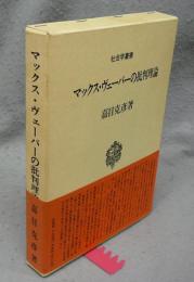 マックス・ヴェーバーの批判理論　社会学叢書