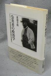 公共善の政治学　ウェーバー政治思想の原理論的再構成