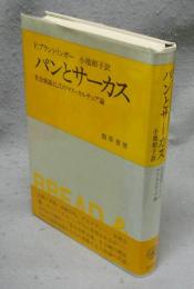 パンとサーカス　社会衰退としてのマス・カルチュア論