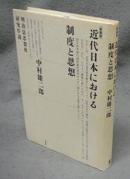 新装版　近代日本における制度と思想　明治法思想史研究序説